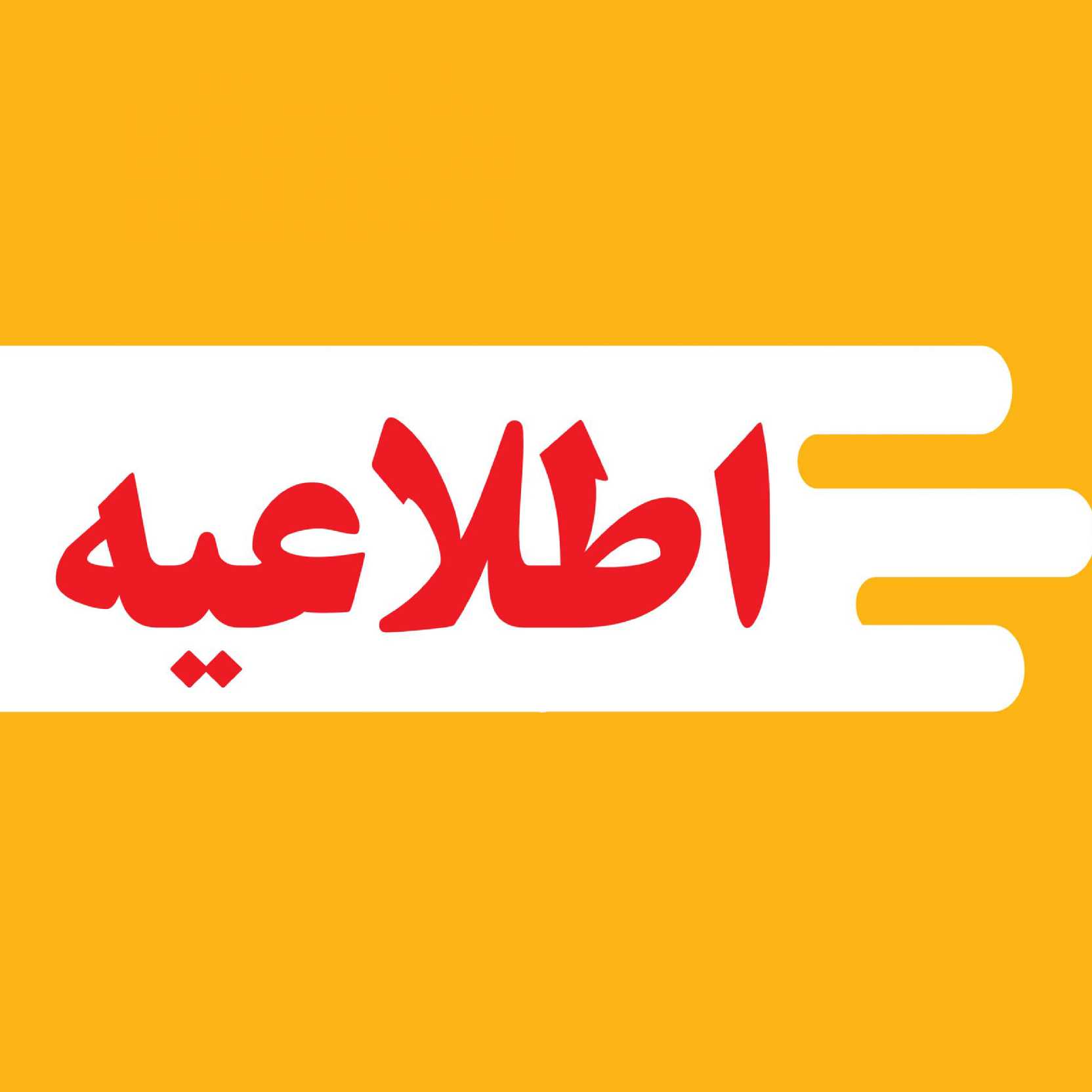 اطلاعیه کارگروه مدیریت بهینه مصرف انرژی