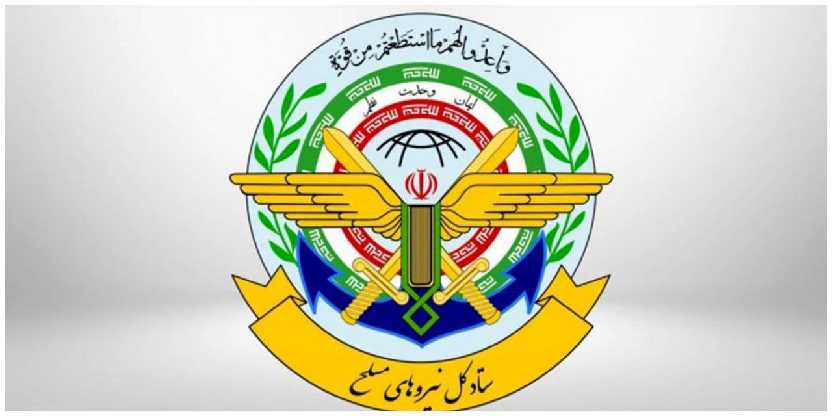 ستادکل نیروهای مسلح: به هر اقدام غلطی علیه ایران با صلابت و اقتدار پاسخ خواهیم داد