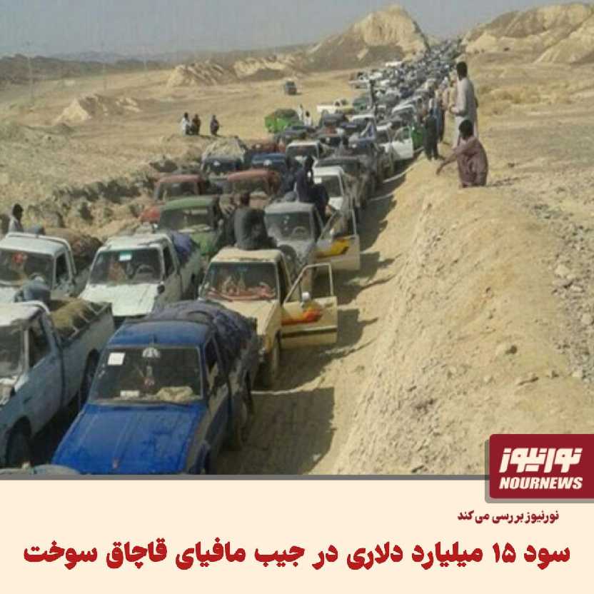 نورنیوز بررسی میکند : سود ۱۵ میلیارد دلاری در جیب مافیای قاچاق سوخت