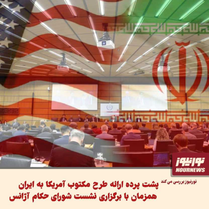 نورنیوز بررسی میکند : پشت پرده ارائه طرح مکتوب آمریکا به ایران همزمان با برگزاری نشست شورای حکام آژانس
