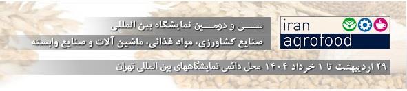 سی و دومین نمايشگاه بين المللی صنايع کشاورزی، مواد غذائی، ماشين آلات و صنايع وابسته-