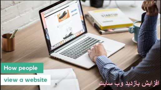 افزایش بازدید وب سایت کسب و کارها از اهداف مهم وبمستر است 
