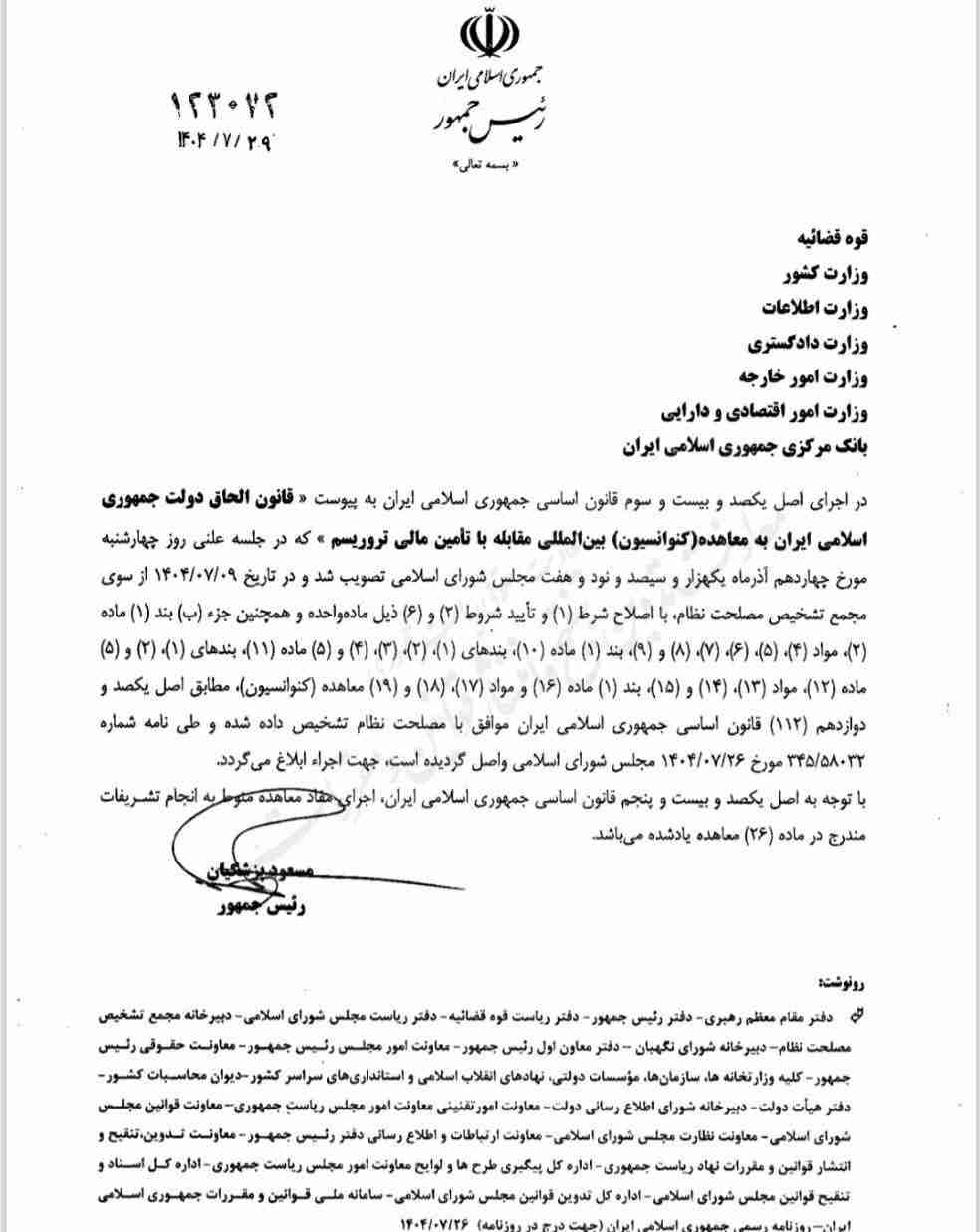 قانون الحاق دولت جمهوری اسلامی ایران به معاهده کنوانسیون بین‌المللی مقابله با تأمین مالی تروریسم از سوی رییس‌جمهور ابلاغ شد