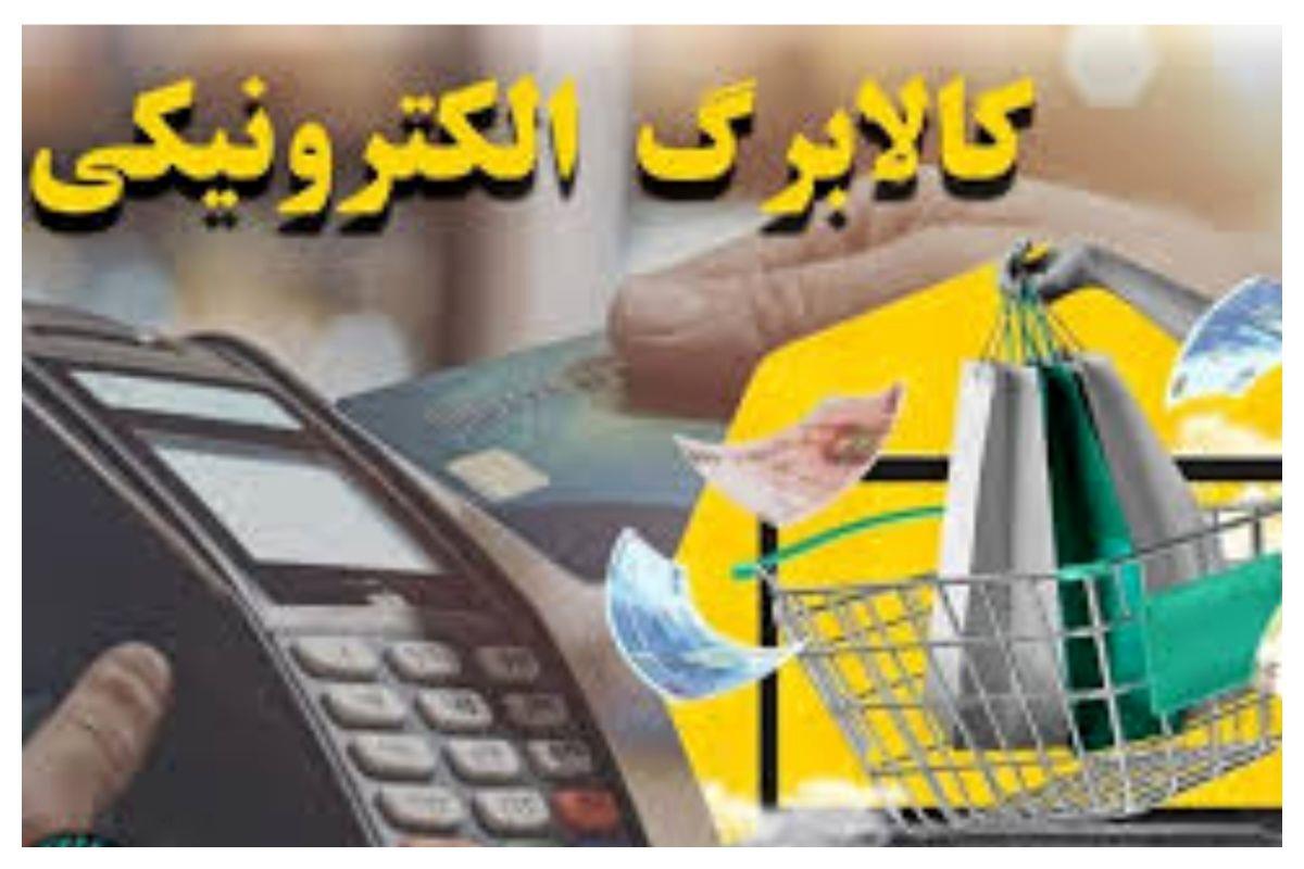  کالابرگ الکترونیکی ؛ یک میلیون تومان اعتبار برای هر فرد با هر کارت بانکی سرپرست خانوار