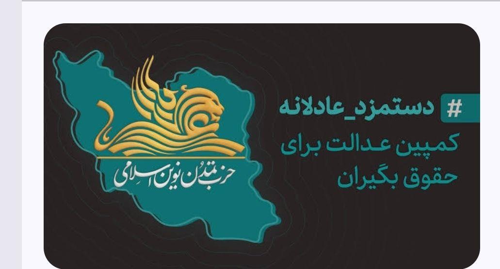  کارزار عدالت برای حقوق‌بگیران ؛ کمیته عدالت‌خواهی حزب تمدن نوین اسلامی