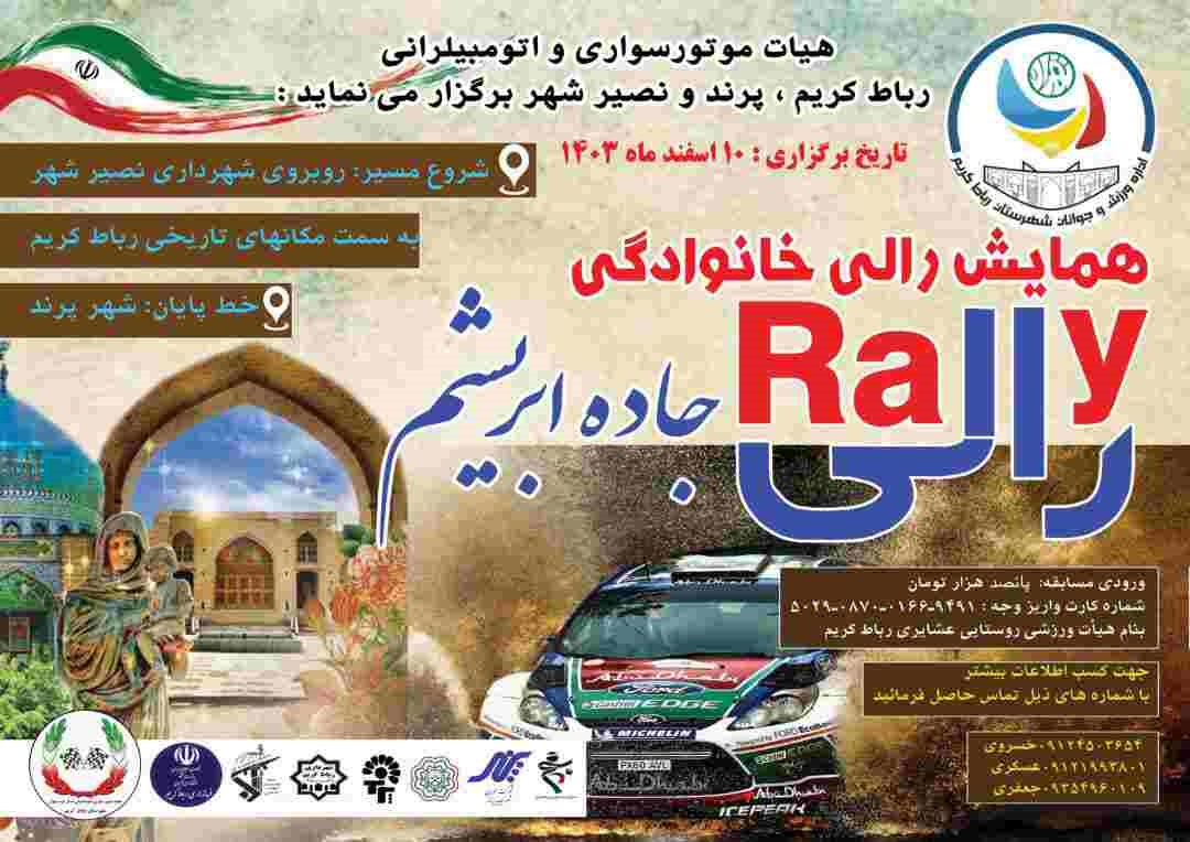 همایش رالی خانوادگی شهرستان ریاط کریم به همت هیئت موتورسواری و اتومبیلرانی 