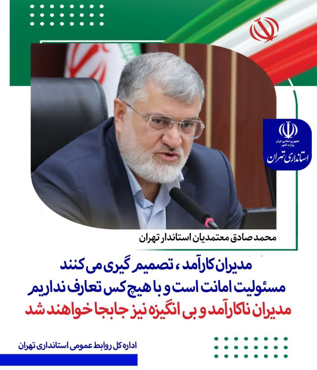 خبر۲۴؛ استاندار تهران:مدیران ناکارآمد و بی انگیزه جابجا خواهند شد