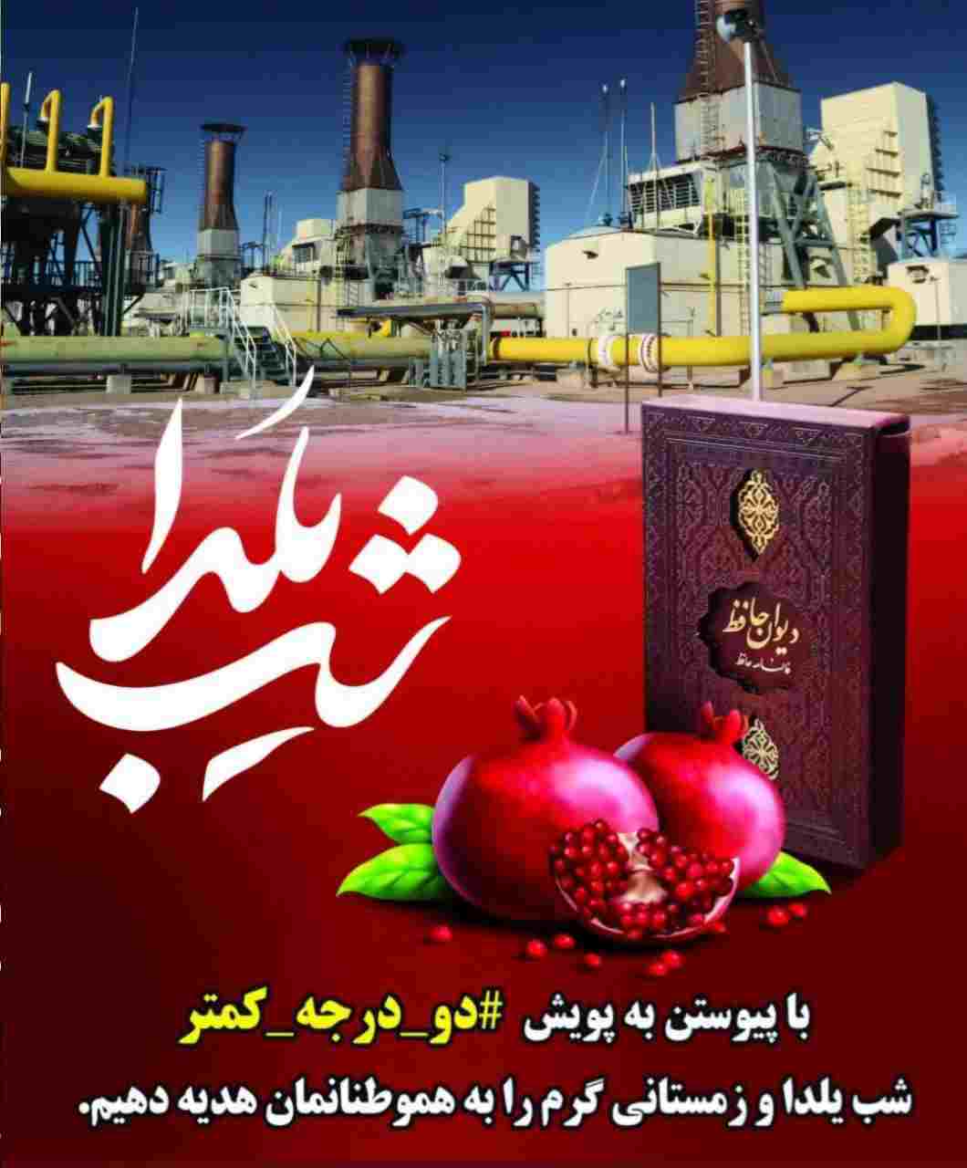 پویش #دو درجه کمتر در شب یلدا 