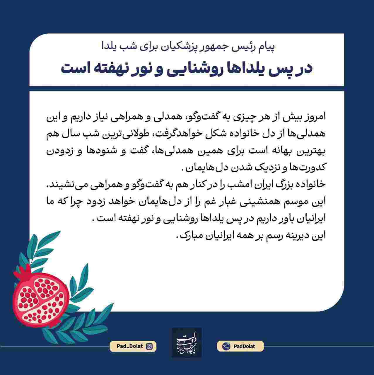 دکتر پزشکیان : در پس یلداها روشنایی و نور نهفته است