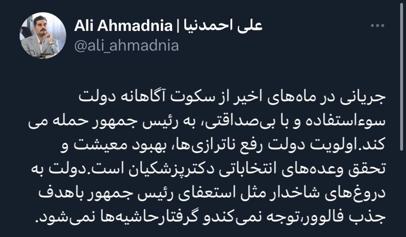 علی احمد نیا نوشت : دولت به دروغ‌های شاخدار توجه نمی‌کند و گرفتارحاشیه‌ها نمی‌شود 