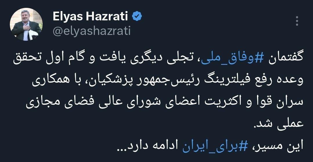 گام اول تحقق وعده رفع فیلترینگ رئیس‌جمهور پزشکیان عملی شد؛ این مسیر برای ایران ادامه دارد...
