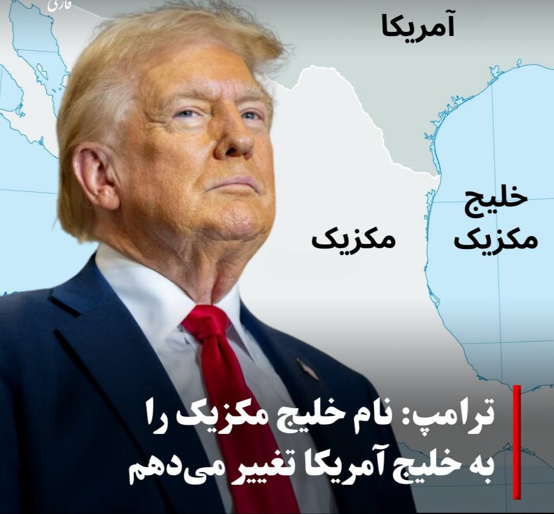 دونالد ترامپ میخواهد نام خلیج مکزیک را به خلیج امریکا تغییر دهد