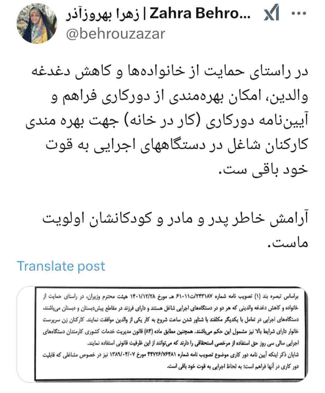 آیین‌نامه دورکاری دستگاههای اجرایی به قوت خود باقی ست