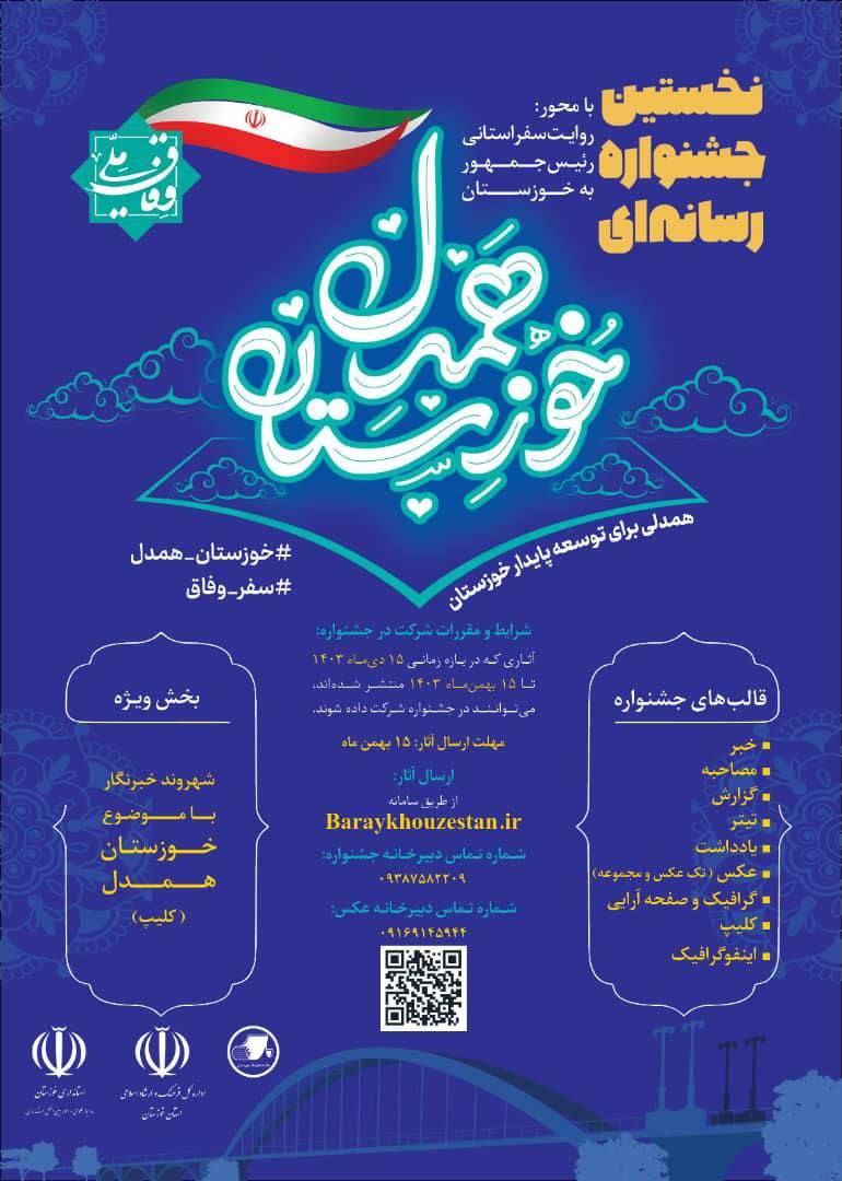 فراخوان جشنواره رسانه‌ای «روایت وفاق» با شعار خوزستان همدل منتشر شد