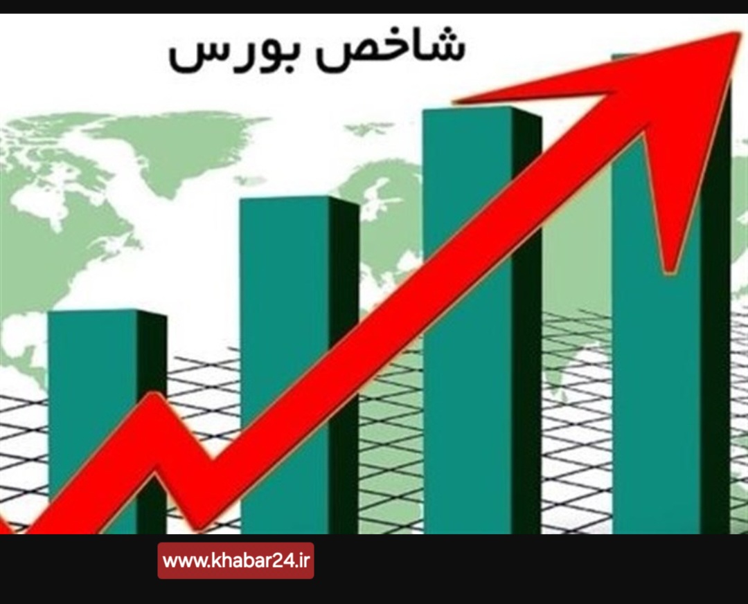خبر۲۴ : دنیای اقتصاد نوشت : آیا رشد بورس را باور کنیم ؟