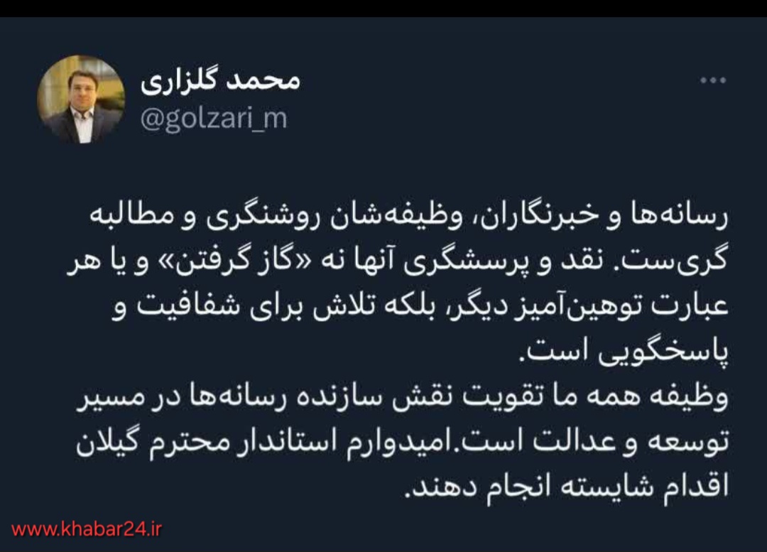 خبر۲۴ : واکنش دکتر گلزاری دبیر شورای اطلاع رسانی دولت نسبت به اظهارات خارج از عرف یکی از فرمانداران
