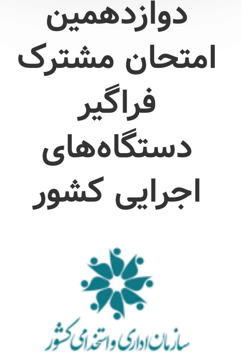 دریافت کارت حضور در آزمون دوازدهمین امتحان مشترک فراگیر دستگاه‌های اجرایی کشور
