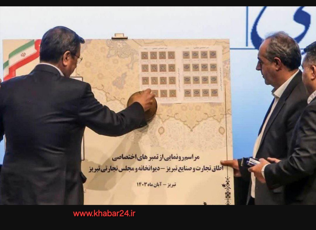 خبر۲۴ : تمبر نخستین اتاق تجارت و صنایع ایران در تبریز رونمایی شد