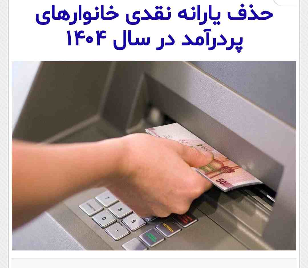 علت و چرایی حذف یارانه دهک های بالای درآمدی