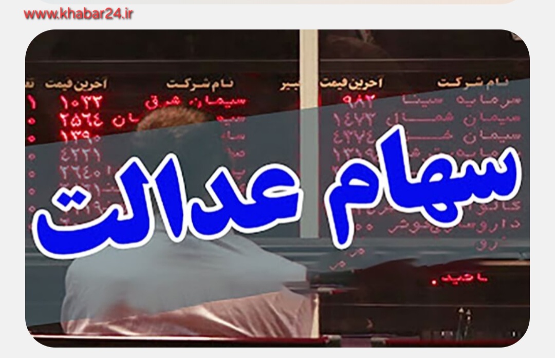 خبر۲۴ : سود سهام عدالت به زودی  واریز خواهد شد زمان قطعی هنوز اعلام نشده است 