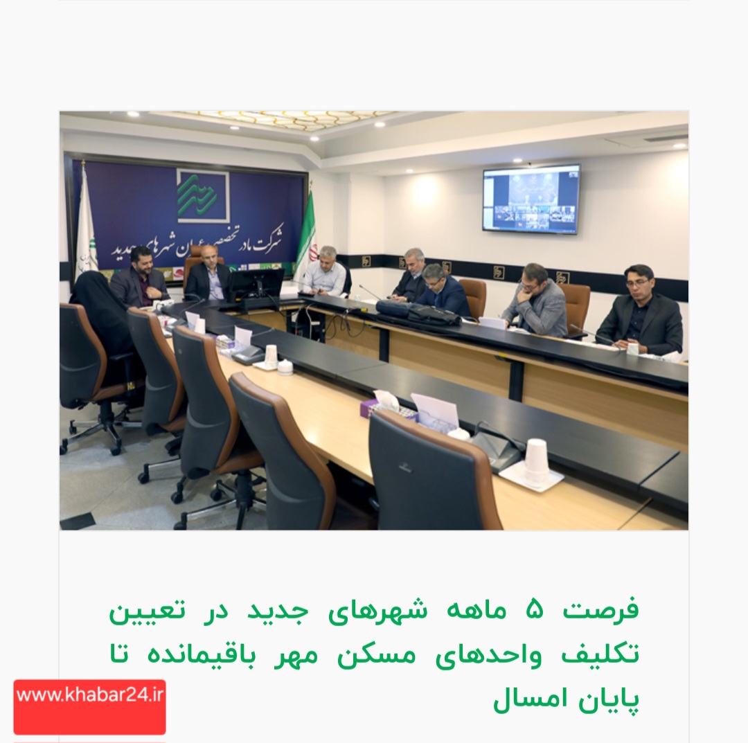 خبر۲۴:تعیین تکلیف واحدهای مسکن مهر کشور