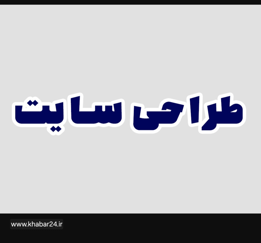 خبر۲۴: طراحی سایت و سئو وب سایت، یکی از مشاغل پردرآمد 
