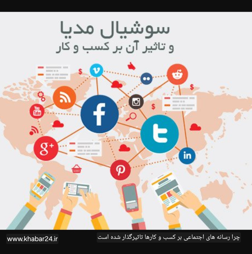 خبر۲۴:میزان اثرگذاری سوشیال مدیا و مارکتینگ بر کسب و کارها