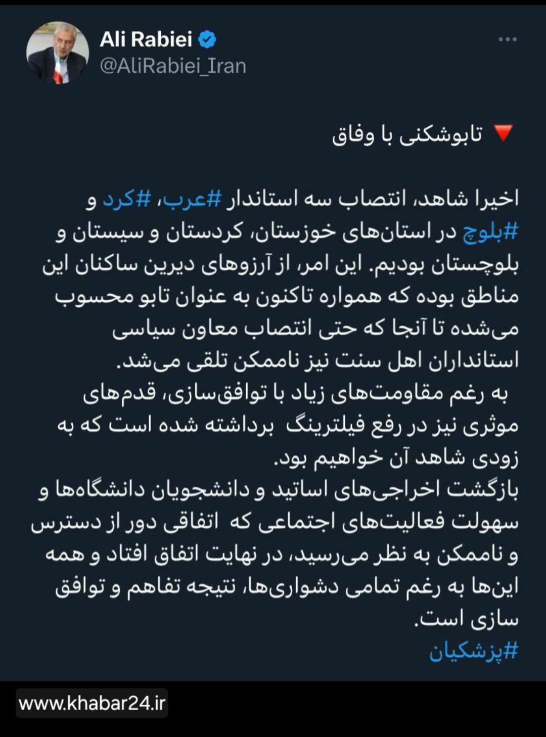 خبر۲۴: علی ربیعی، دستیار اجتماعی رئیس جمهور در حساب کاربری خود در شبکه ایکس نوشت