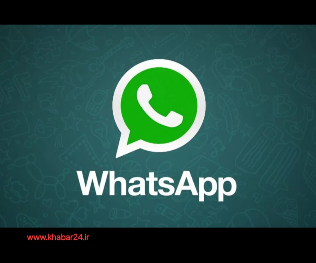 خبر۲۴ : قابلیت جدید واتس آپ