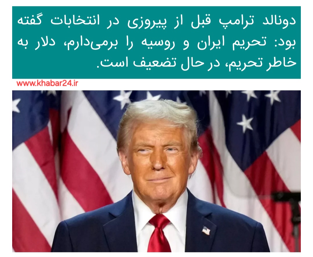 خبر۲۴:ترامپ قبل از پیروزی در انتخابات: تحریم ایران و روسیه را برمی‌دارم !