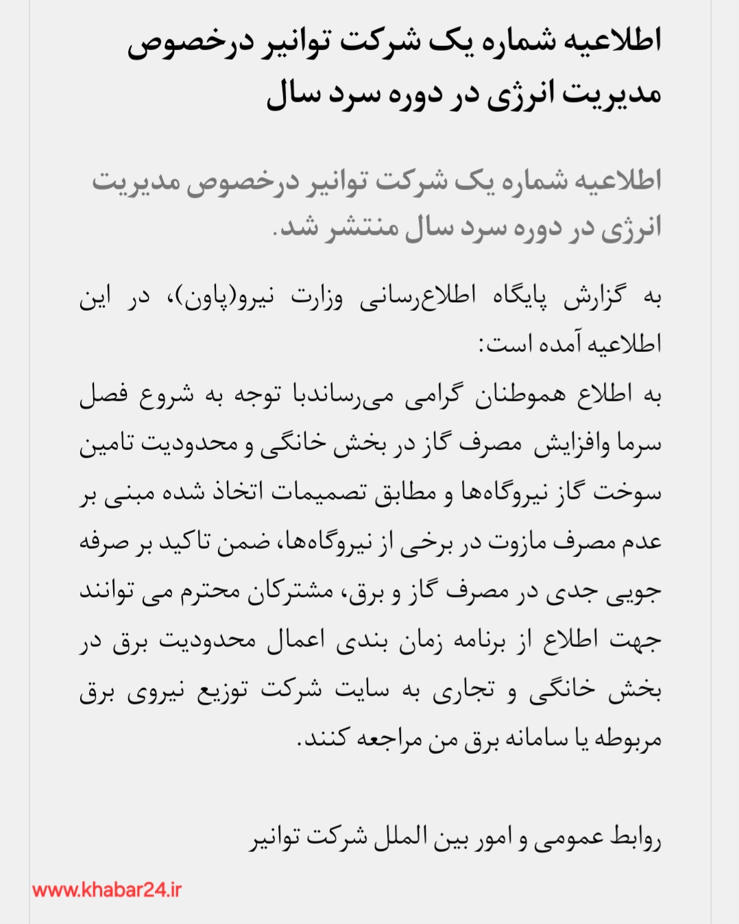 خبر۲۴:اطلاعیه شماره یک شرکت توانیر درخصوص مدیریت انرژی در دوره سرد سال منتشر شد
