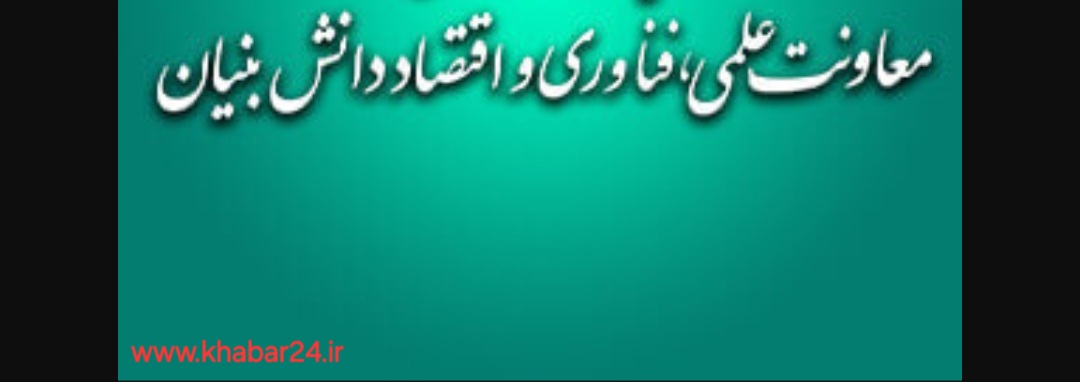 خبر۲۴:به همت معاونت علمی، فناوری و اقتصاد دانش‌بنیان ریاست‌جمهوری انجام می‌شود