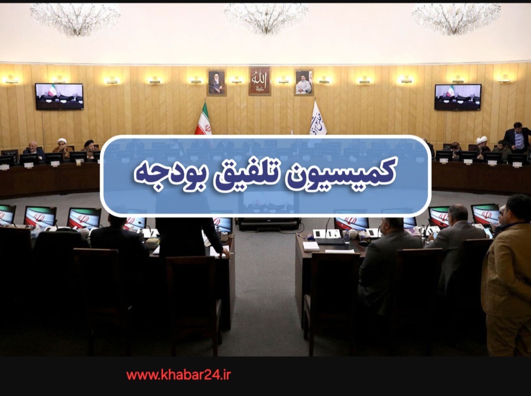 خبر۲۴: سه شنبه؛ آغاز جلسات کمیسیون تلفیق برای بررسی جزئیات لایحه بودجه ۱۴۰۴