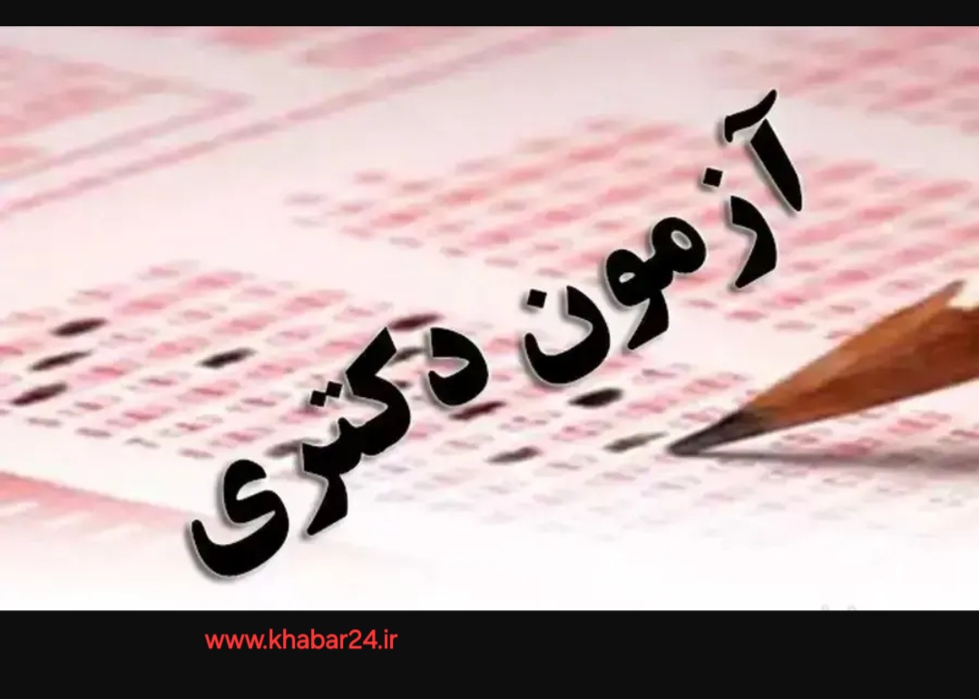 خبر۲۴: ثبت نام مجدد کنکور دکتری ۱۴۰۴
