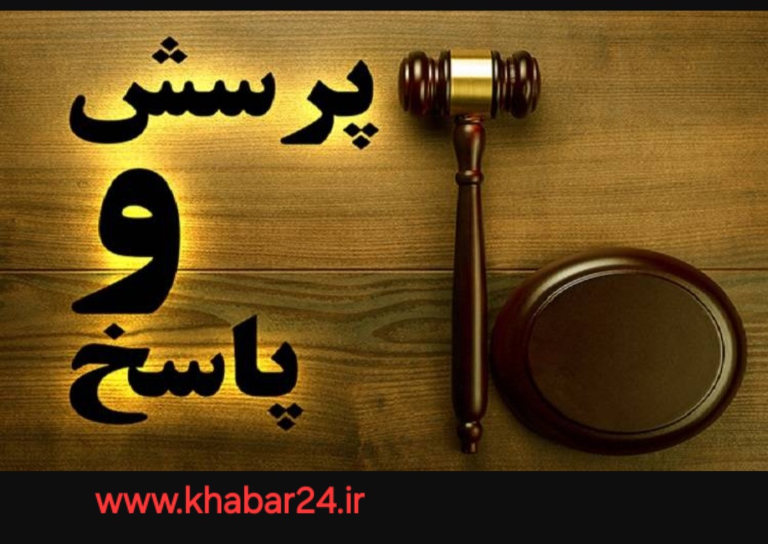 خبر ۲۴:  آیا شوهر مى‌‏تواند از درس خواندن و یا کار کردن همسر خود که کارمند است جلوگیرى نماید؟