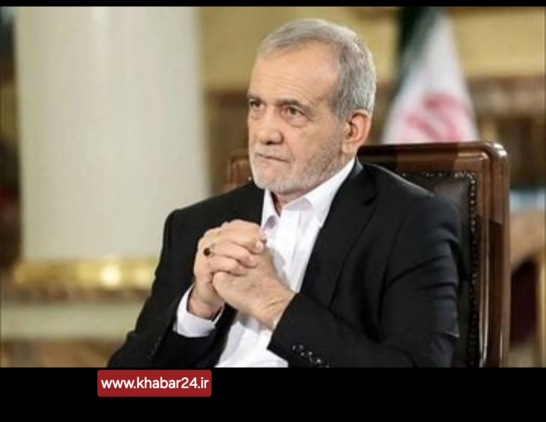 خبر۲۴ : روزنامه جوان خطاب  به پزشکیان: چرا در برابر امریکا گفتید«با دشمنان مدارا»؟ / نکند می‌خواهید با ترامپ، پنهانی مذاکره کنید