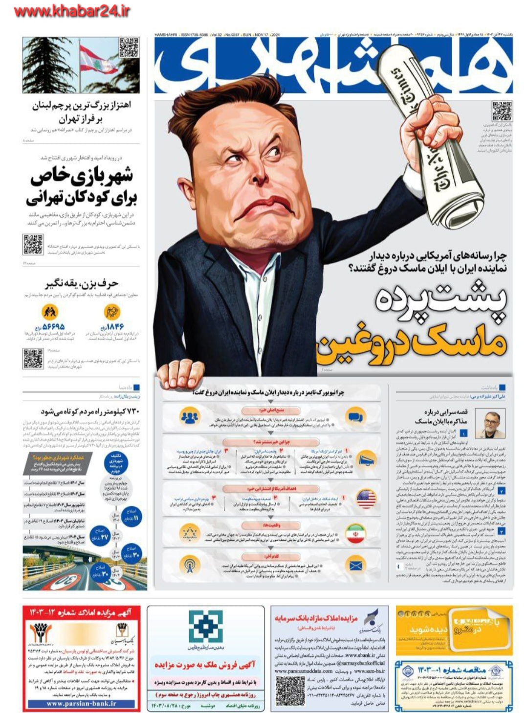 خبر ۲۴ : همشهری نوشت : پشت پرده ماسک دروغین 