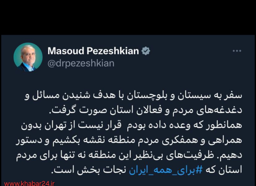 خبر۲۴ : دکتر پزشکیان بعد از سفر به سیستان و بلوچستان  در شبکه ایکس نوشت :