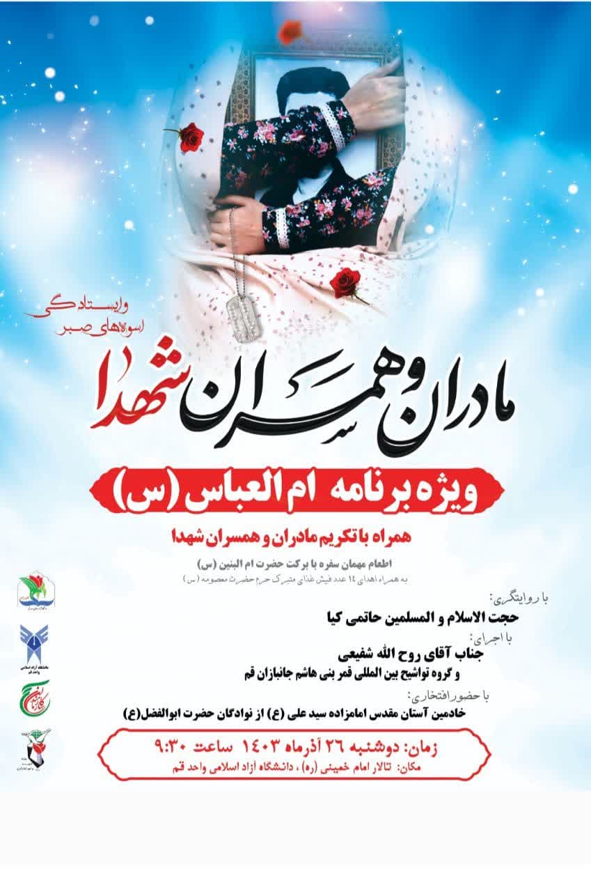 همراه با تکریم مادران و همسران شهدا به همت اداره ایثارگران دانشگاه آزاد قم و ادره کل بنیاد شهید و امور ایثارگران استان قم