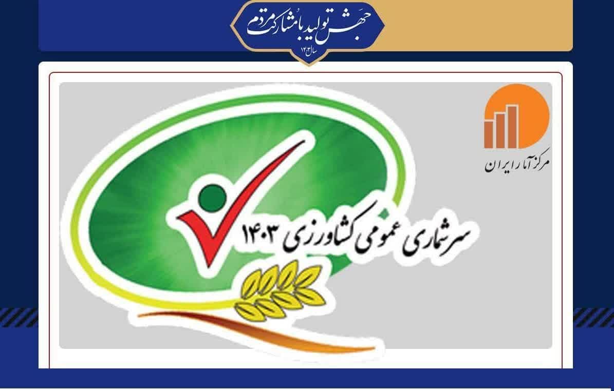 سرشماری عمومی کشاورزی 