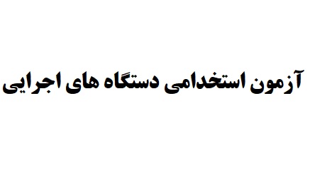 علاءالدین رفیع زاده، رئیس سازمان اداری و استخدامی : جمعه 23 آذر، آزمون دستگاه های اجرایی برگزار می‌گردد