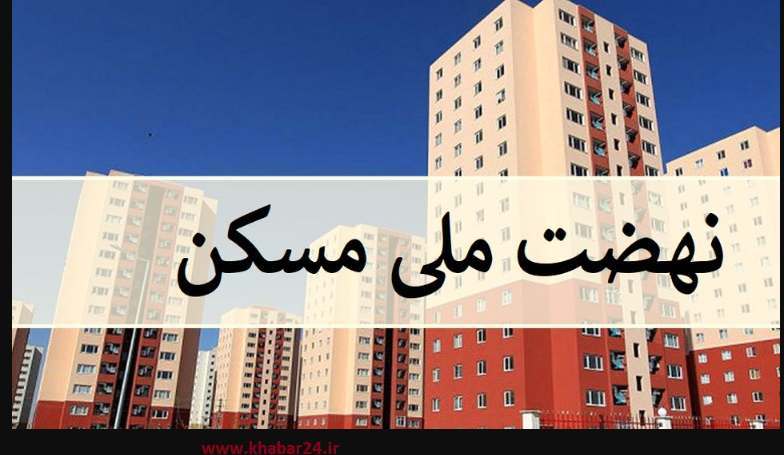 خبر24 : خرید و فروش امتیاز مسکن ملی طبق قانون ممنوع و باطل است