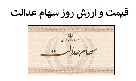 ارزش سهام یک میلیون تومانی شنبه 24 آذر 1403