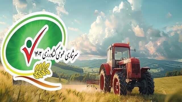 خبر24 : آغاز برگزاری سرشماری عمومی کشاورزی از امروز(12 آبانماه 1403)