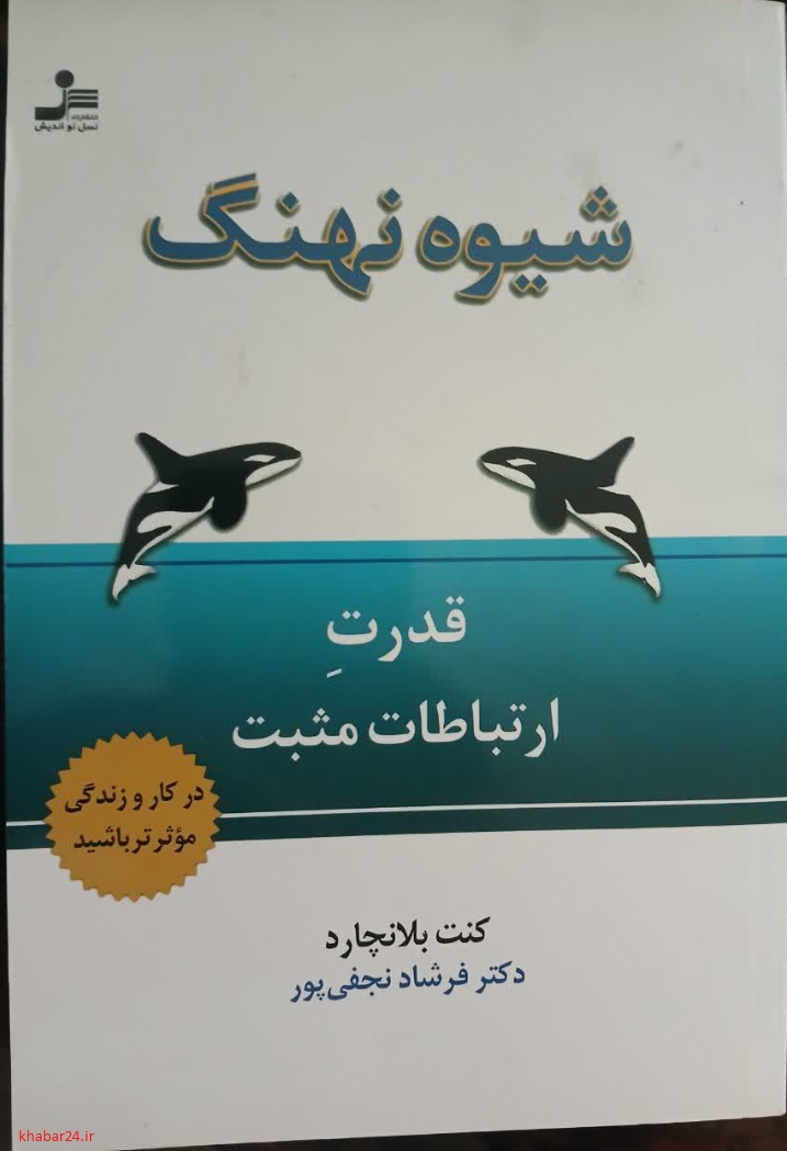خبر24: معرفی کتاب هفته » شیوه نهنگ 