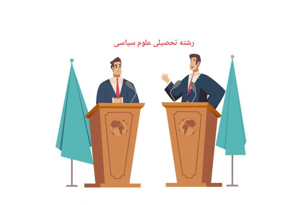 دکتر حیدر بابانسب استادیار علوم سیاسی دانشگاه آزاد اسلامی واحد پرند : رشته تحصیلی علوم سیاسی در سالیان اخیر اقبال خوبی را در میان علاقه مندان به تحصیل داشته است