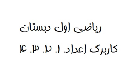  ریاضی اول دبستان : کاربرگ اعداد. ۱. ۲. ۳. ۴ 