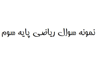 نمونه سوال درس ریاضی پایه سوم