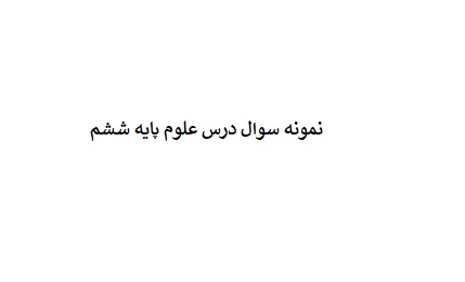 نمونه سوال درس علوم پایه ششم