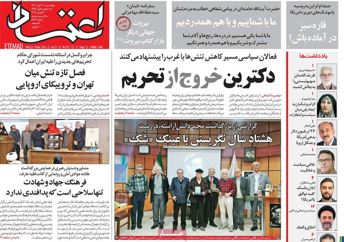 خبر۲۴ : تیتر روزنامه اعتماد ۳۰ آبان ۱۴۰۳
